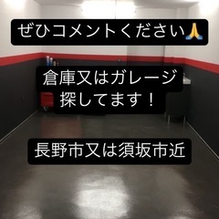 長野市•須坂市近くでガレージや倉庫ある？