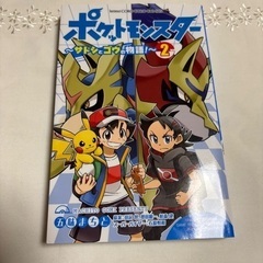 ポケットモンスター　サトシとゴウの物語　2