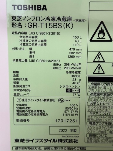 東芝　2022年製　冷蔵庫153L配達相談可  