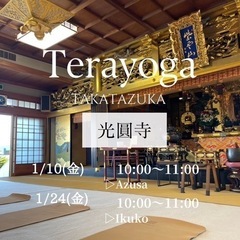 宝塚　お寺でヨガ　光圓寺