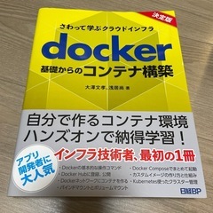 docker 基礎からのコンテナ構築