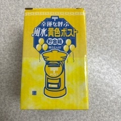 貯金箱　郵便ポスト　風水の画像