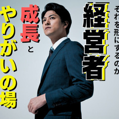 【 誰でも応募OK！✨年齢制限なし！✨ 】研修後→社長！学歴・経...
