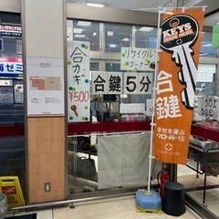 合鍵作成　　リサイクルカバンの店