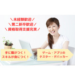 ＼未経験歓迎／0から始めるゲーム・アプリのテスター【未経験応募可...