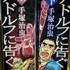 アドルフに告ぐ　上下（完結）　手塚治虫