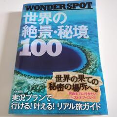 世界の絶景、秘境100の画像