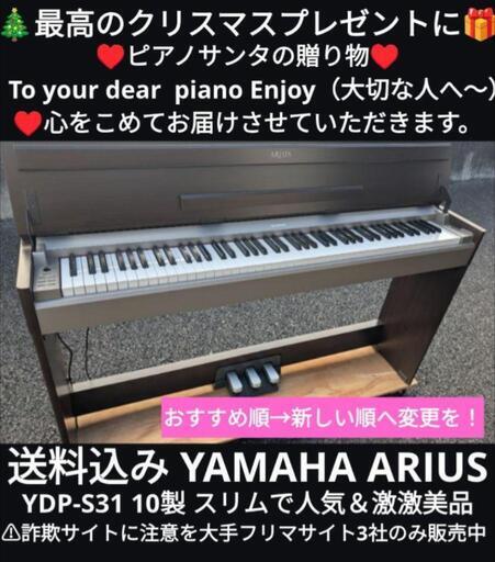 ★京都南〜福知山①\n東は→姫路〜大阪〜福知山\n西は→姫路〜鳥取市〜兵庫〜岡山まで配達無料 \n送料込み YAMAHA ARIUS YDP-S31 10製スリムで人気＆激激美品♥最高のクリスマスプレゼントに！\n★ジモティーが一番安い！\n★ジモティーは設置までお手伝い\n【簡単設置】\n★ジモティーは即配達、納品可能！