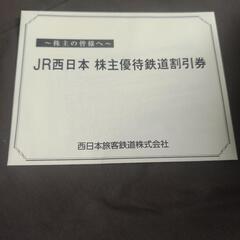 JR西日本 株主優待券