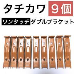 【タチカワ】ワンタッチ　ダブルブラケット（ライトブラウン260）9個