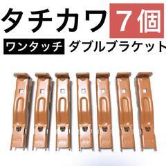 【タチカワ】ワンタッチ　ダブルブラケット（ライトブラウン260）7個