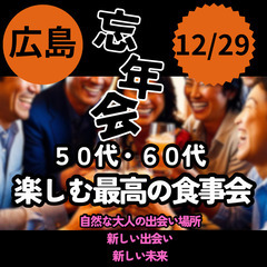 １２月２９日(日)１６：００📍広島⭐楽しむ最高の忘年会(食事会)...