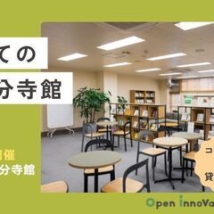 【毎週土曜日開催】はじめてのOiF国分寺館～施設見学説明会～