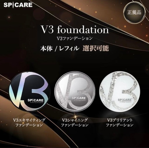 正規品 V3  ファンデーション