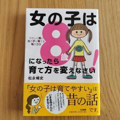 美品　女の子は8歳になったら育て方を変えなさい! やさしく賢い女の子に育てる母のコツの画像