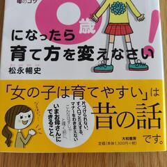 美品　女の子は8歳になったら育て方を変えなさい! やさしく賢い女の子に育てる母のコツの画像