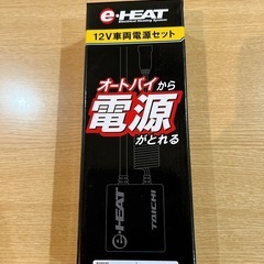 バイクから電源がとれるセット