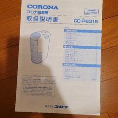コロナ除湿機 説明書付きの画像