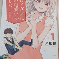 漫画　黒岩メダカに私のかわいいが通じない