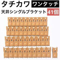 【タチカワ】ワンタッチ　天井シングルブラケット（ライトウォール2...