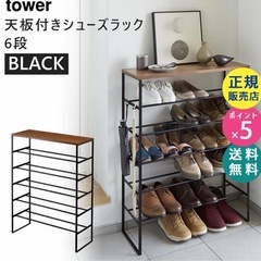 tower シューズラック