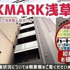 初期費用「5万円ハトサポパック」適用中！ 【ARKMARK浅草】...