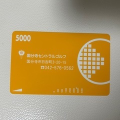 国分寺セントラルゴルフプリペイドカード