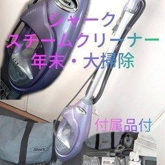 Shark シャーク　スチームクリーナー　年末　大掃除