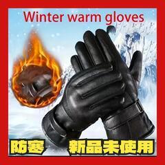 冬用 グローブ 手袋 フェイクレザー サイクリング バイク 防寒...