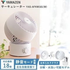 山善 洗える サーキュレーター YAS-AFKW181(W)