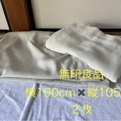無印良品 カーテン 2枚セット 横 約100cm 縦 約105cm