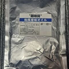 プロ向け　香味オイル　麺喰房　和風香味オイル　500g　パウチ