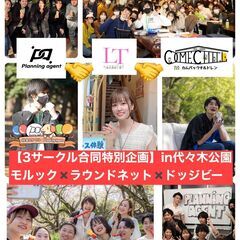 【3サークルコラボ特別企画/春のアウトドア祭り】スポーツとピクニ...