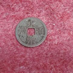 古銭　永楽通貨　中古