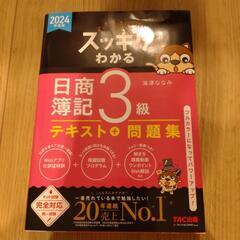 日商簿記３級　テキスト　問題集