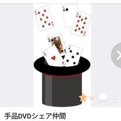 マジック DVD シェア