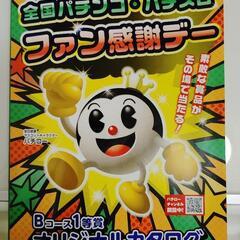 カタログギフト　全国パチンコ・スロットファン感謝デー