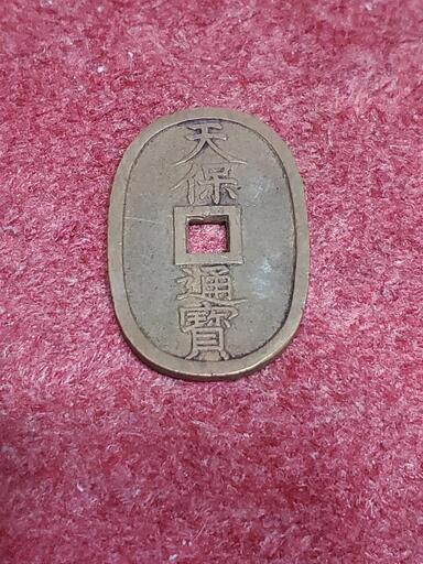 古銭　天保通貨　中古