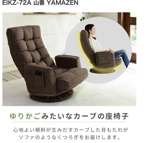 【お引き渡し者決定】【新品・未使用品】残り1つ‼️座椅子 肘付き 回転 リクライニング 幅74 奥行72-95 高さ73-88cm EIKZ-72A 山善 YAMAZEN
