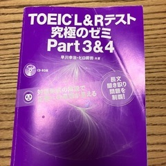 TOEIC L&Rテスト 究極のゼミ Part 3&4