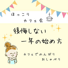 【ほっこりカフェ会】 意味ある有意義な一年を過ごしたい人へ☆ ブ...