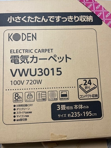 美品　ホットカーペット　3畳