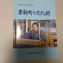 文化財報告集「栗駒の板碑、石碑等5冊」の画像