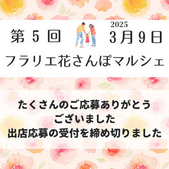 第５回　フラリエ花さんぽマルシェ　応募を締め切りました