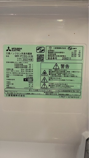 三菱冷凍冷蔵庫（2022年式）