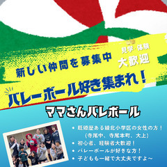 ママさんバレーボール🏐メンバー募集💕