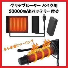  【速暖】グリップヒーター バイク用 20000mAhバッテリー付き 