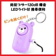 【大特価】防犯ブザー 防犯アラーム130dB 爆音 LEDライト...