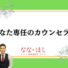 婚活弱者は、ななほし結婚相談所で「結婚」しよう！