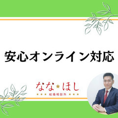 婚活弱者は、ななほし結婚相談所で「結婚」しよう！ - 滑川市